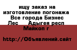 ищу заказ на изготовление погонажа. - Все города Бизнес » Лес   . Адыгея респ.,Майкоп г.